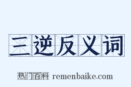 三逆反义词是什么意思的图片
